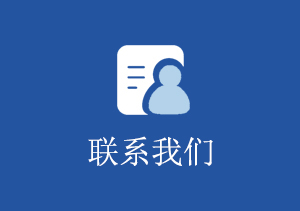 聯(lián)系我們