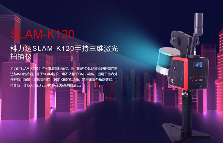 科力達(dá)SLAM-K120手持三維激光掃描儀 有何優(yōu)勢(shì)？